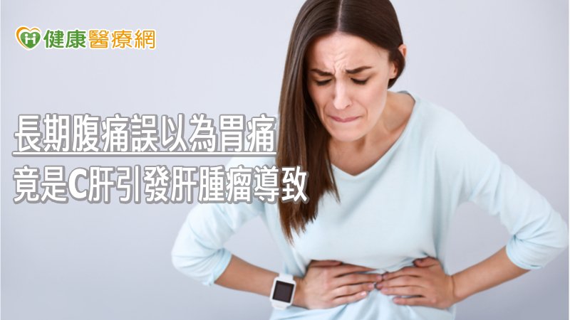 64歲女長期腹痛誤以為胃痛　竟是C肝引發肝腫瘤導致