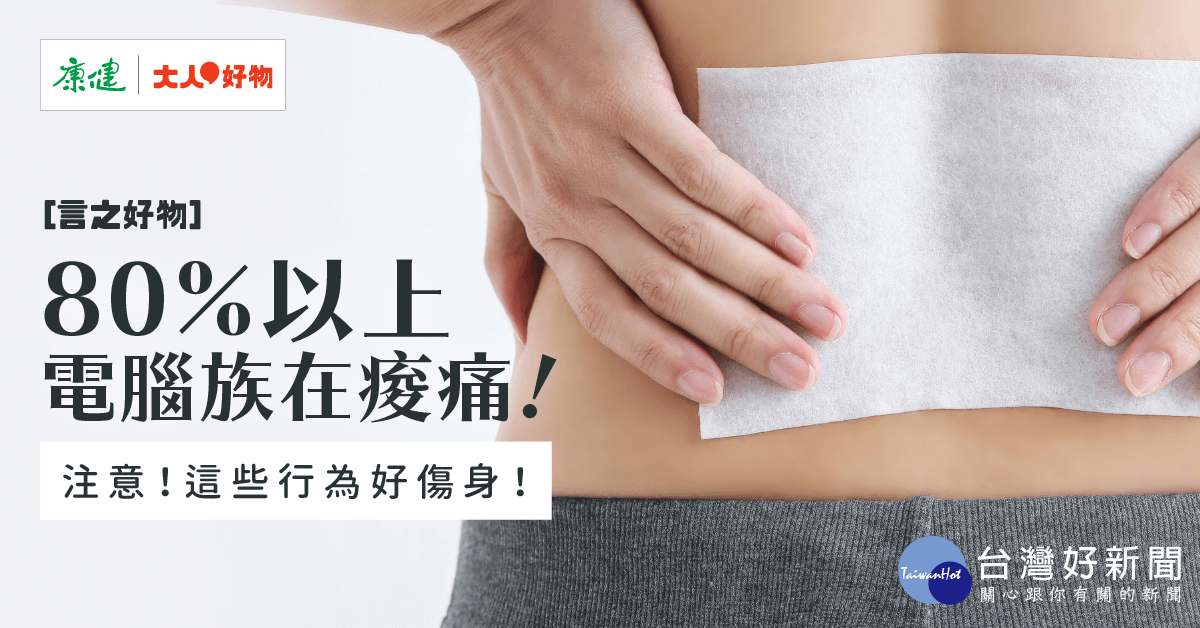 80%以上電腦族在痠痛　這些行為好傷身