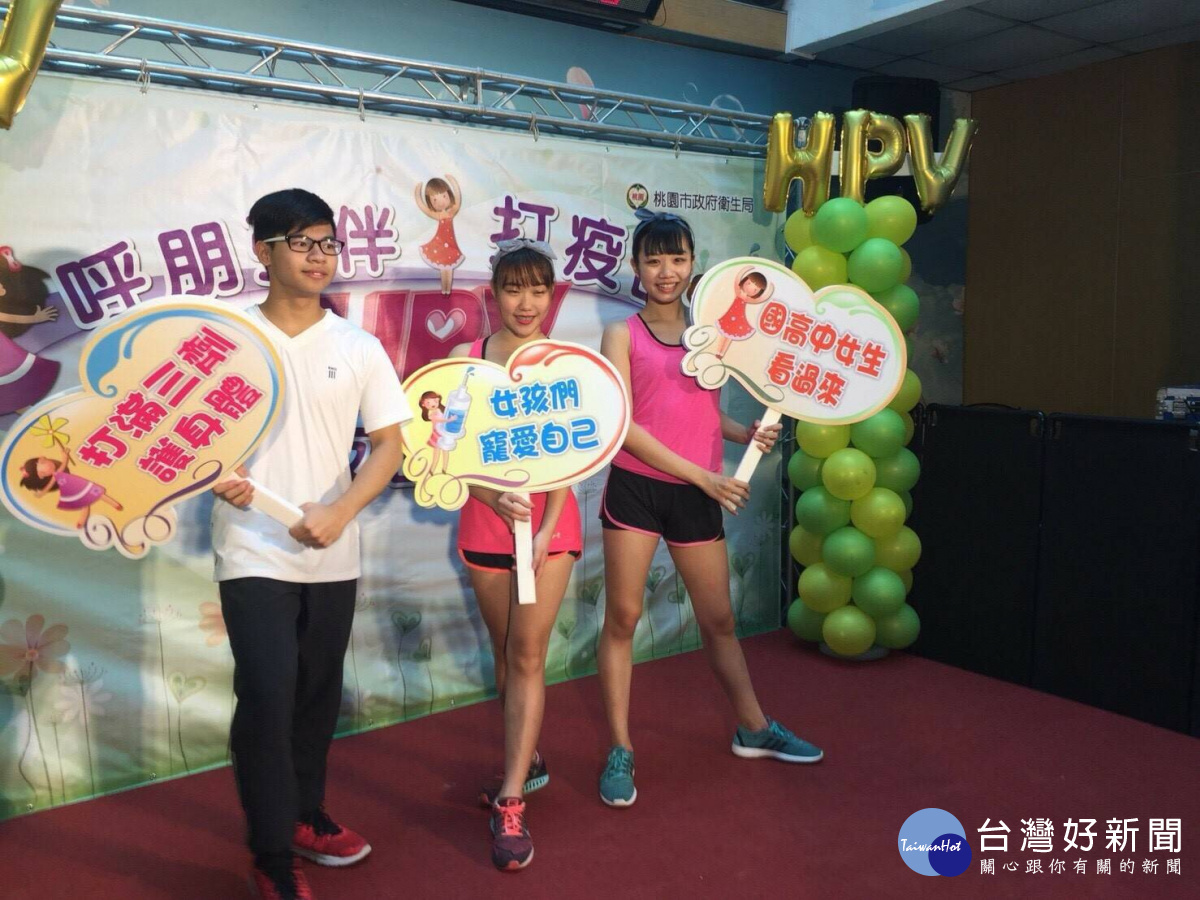 呼朋引伴打疫苗　桃市推廣國高中生接踵子宮頸癌疫苗