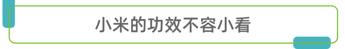 被李時珍點名誇讚的小米，有什麼功效？3個很誘人