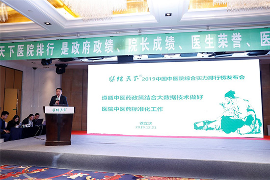 2019年中國中醫院綜合實力排行榜在京發布