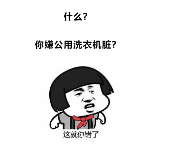 公共洗衣機能用嗎？