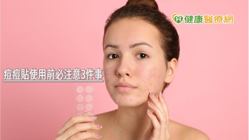 用錯好不了！　痘痘貼使用前必注意3件事