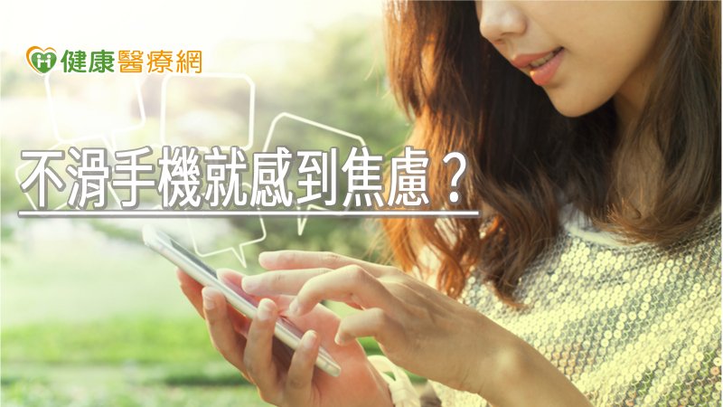 不滑手機就感到焦慮？ ３步驟改變使用網路習慣