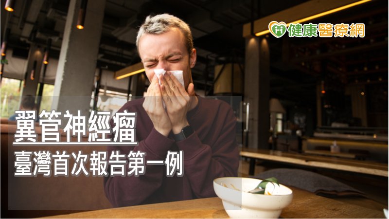 鼻水「共共流」？　30歲男驚見臺灣首例翼管神經瘤