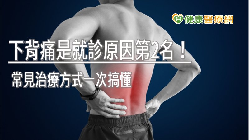 下背痛是就診原因第2名！　常見治療方式一次搞懂