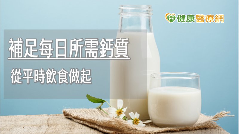 年長者普遍缺鈣　營養師教自製「高鈣飲品」輕鬆補