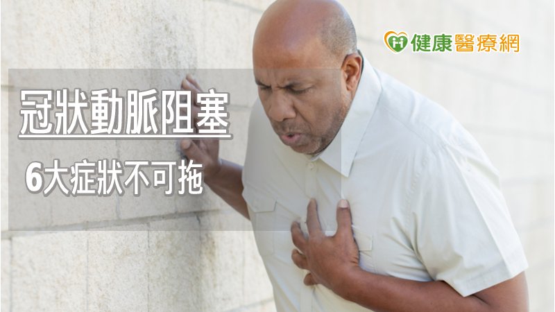 爬樓梯胸悶、常無精打采？ 　6大徵兆恐與心臟有關