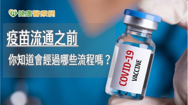 疫苗流通之前　你知道會經過哪些流程嗎？