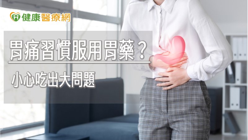 胃痛習慣服用胃藥？　小心吃出大問題