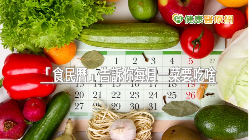 2021健康運勢搶先看！ 「食民曆」告訴你每月一菜要吃啥