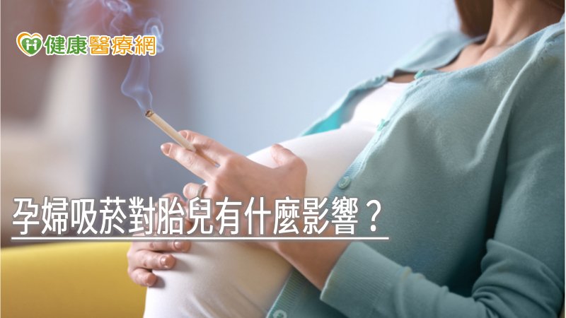 孕婦吸菸對胎兒有什麼影響？　婦產科醫師曝結果