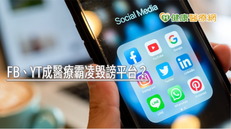 FB、YT成醫療霸凌毀謗平台？ 　醫學會聯合聲明抗議