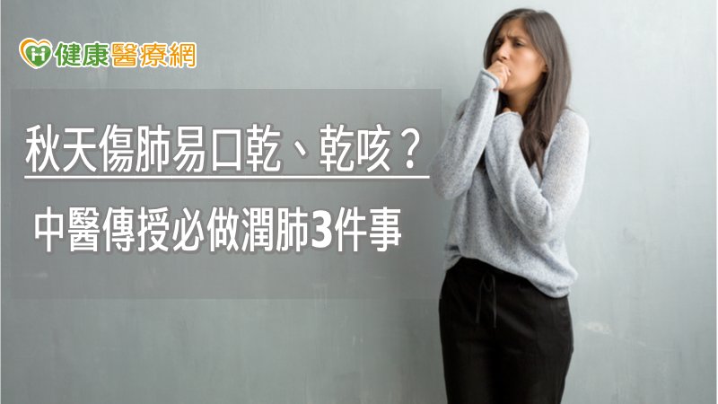 秋天傷肺易口乾、乾咳？　中醫傳授必做潤肺3件事