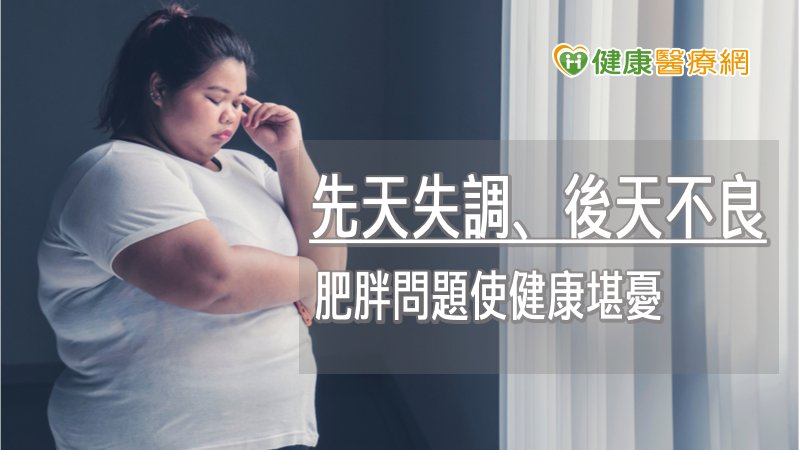 驚！35歲女胖到昏迷　減重團隊胃縮小手術救命