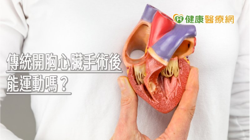 傳統開胸心臟手術後能運動嗎？　專業醫師給答案　