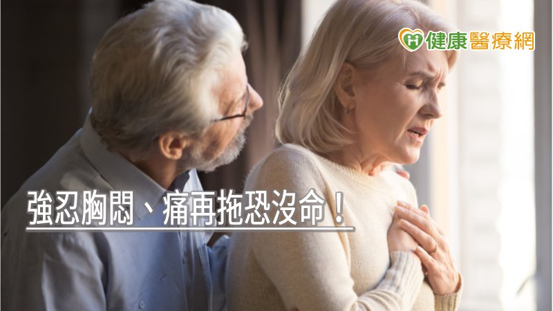 強忍胸悶、痛再拖恐沒命！　心臟病發作都有這些徵兆