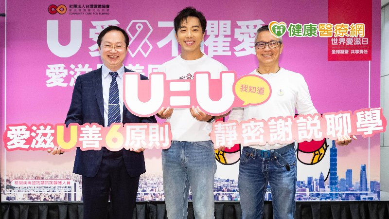 六成民眾不識U=U　愛滋穩定控制無傳染性