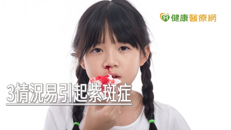 孩子鼻血不止、四肢瘀青？　當心紫斑症奪命