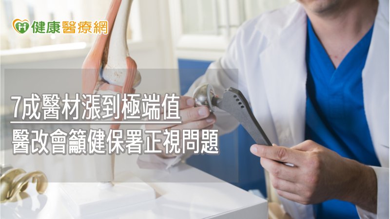 7成醫材漲到極端值　醫改會籲健保署正視問題