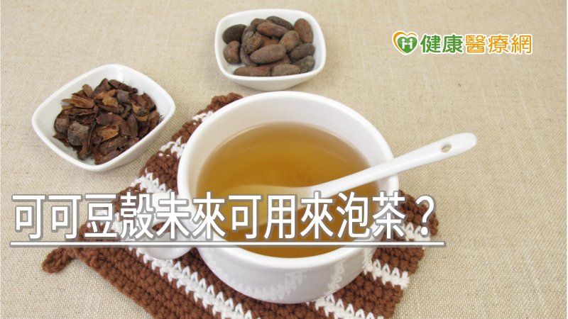 可可豆殼未來可用來泡茶？　食藥署這樣說