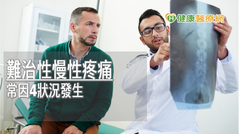 難治性慢性疼痛吃藥也沒用？　脊髓刺激療法助降低5-7成疼痛