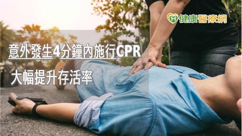 意外發生4分鐘內施行CPR　大幅提升存活率
