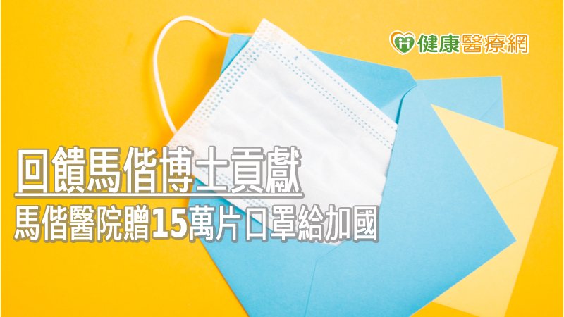 馬偕博士故鄉寫信跨海求援　馬偕醫院贈15萬片口罩給加國_隱形矯正