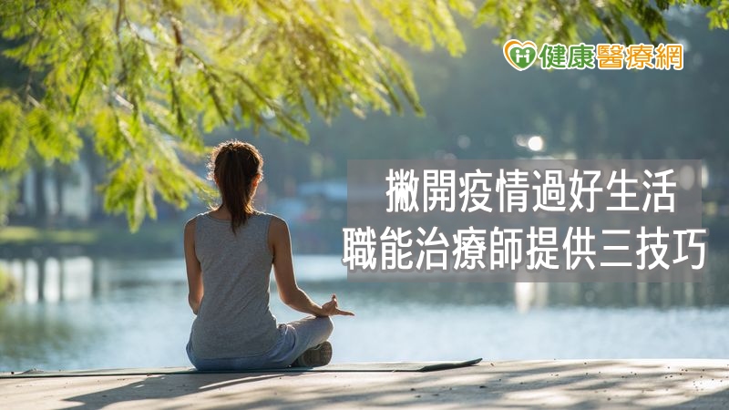 疫情下如何過好生活　職能治療師：三技巧平衡身心_紫錐花原料