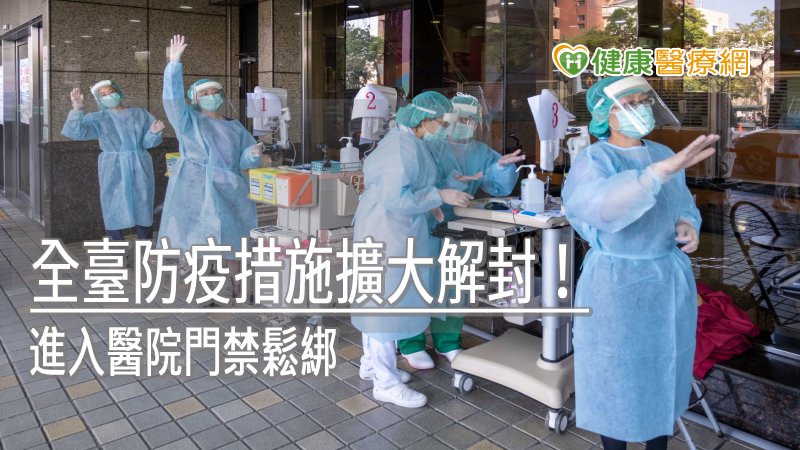 全臺防疫措施擴大解封！　進入醫院門禁鬆綁_板橋植牙