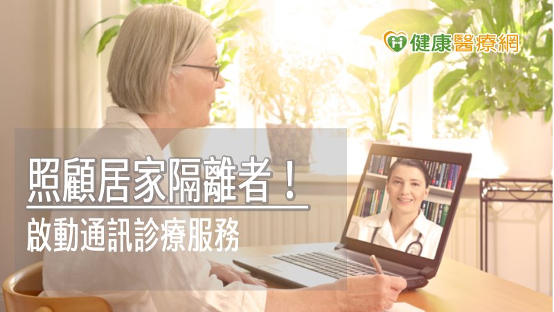 照顧居家隔離者！　北市衛生局啟動通訊診療服務_酒糟皮膚炎
