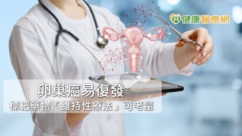 晚期卵巢癌防復發　標靶藥物突破性發展_桃園中醫