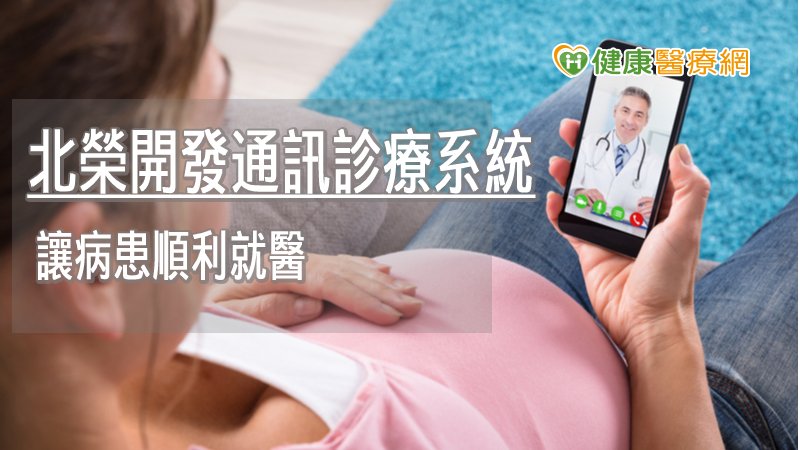 善用科技防疫　北榮快速部署智慧醫療系統_隱形矯正