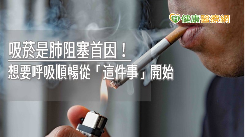 吸菸是肺阻塞首因！　想要呼吸順暢從「這件事」開始_透明牙套