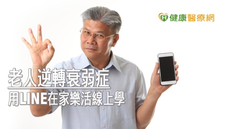 老人逆轉衰弱症　用LINE在家樂活線上學_紫錐花萃取