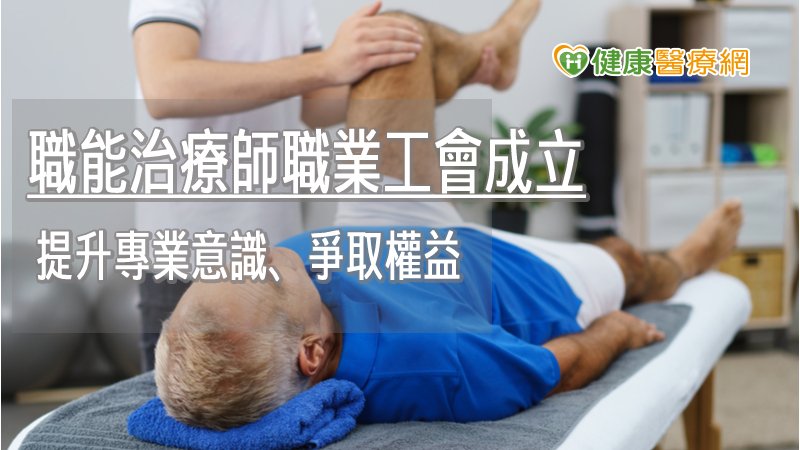 醫界勞動意識抬頭！　新北職能治療師職業工會成立_板橋植牙