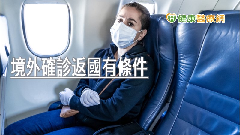 境外確診返國有條件 違者將處1～15萬元罰鍰_陰莖增粗