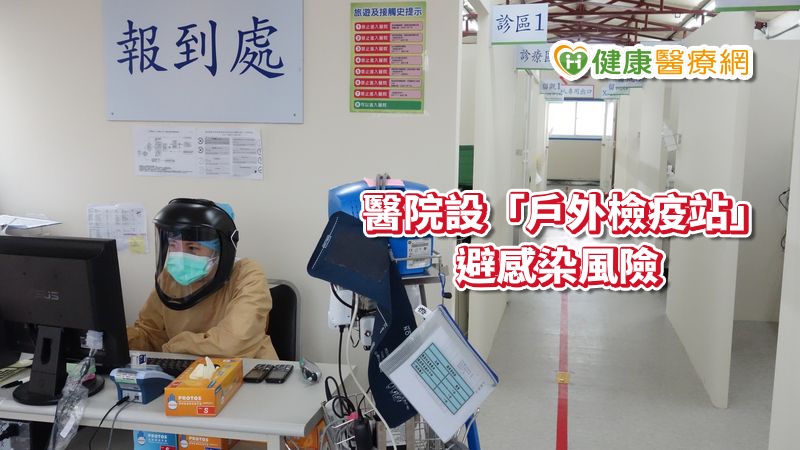 抗疫超前部署！　醫院設「戶外檢疫站」避感染風險_酒糟皮膚炎