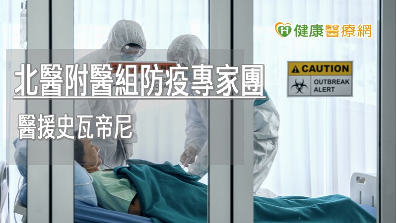 Taiwan We Go！　北醫附醫組防疫專家團助史國_菜花