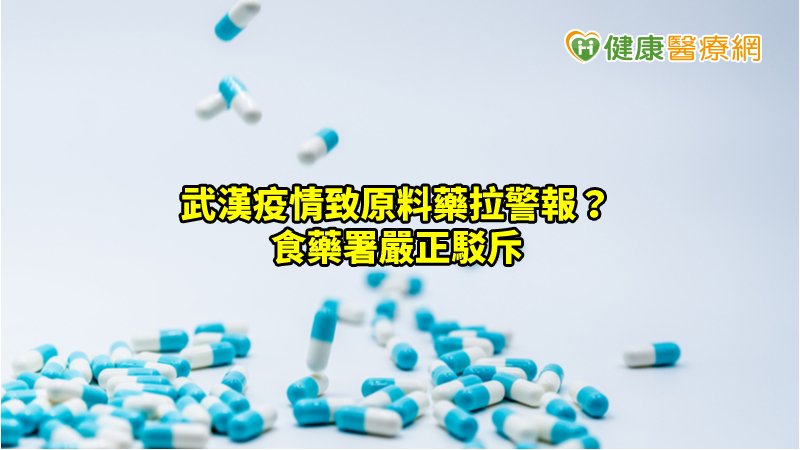 武漢疫情致原料藥拉警報？　食藥署嚴正駁斥_透明牙套透明牙套,隱形矯正,隱適美