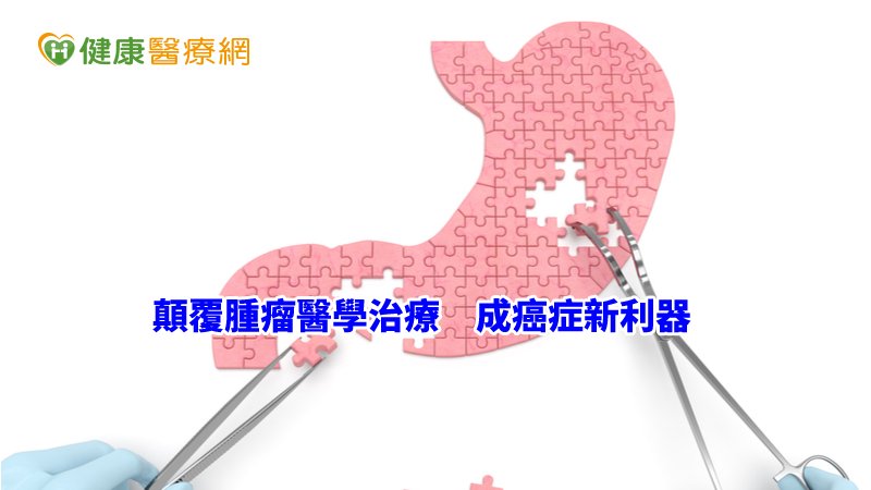 遇上腹膜腫瘤轉移最棘手…　治療新選擇報你知_Emsella G動椅