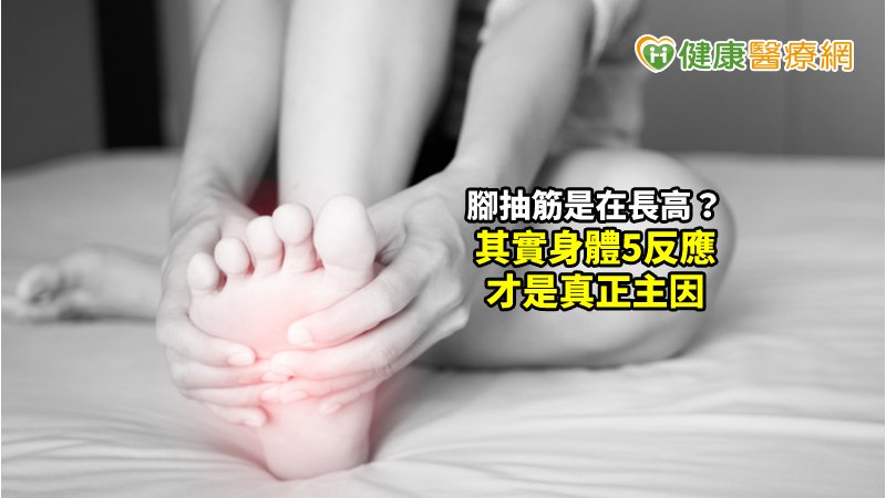 抽一下就長1公分？　破解腳抽筋是長高的迷思_庫雷斯