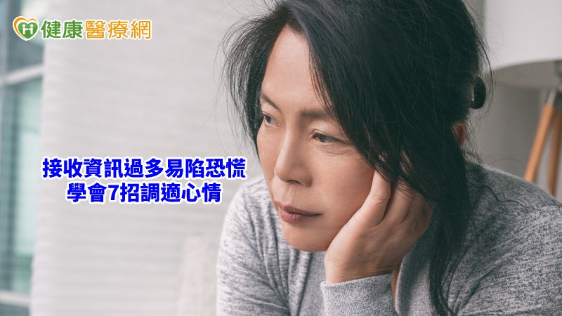 疫情爆發全球大恐慌！　焦慮時用這7招擺平情緒_菜花