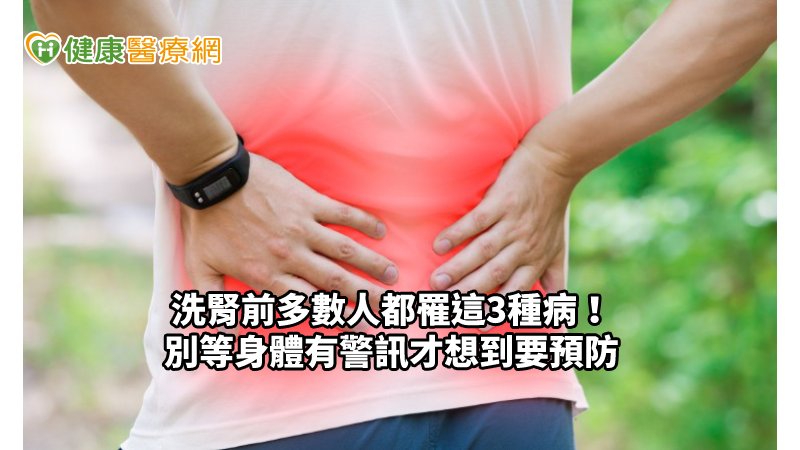 三高導致洗腎命運？　這種病人機率最高_減重天母