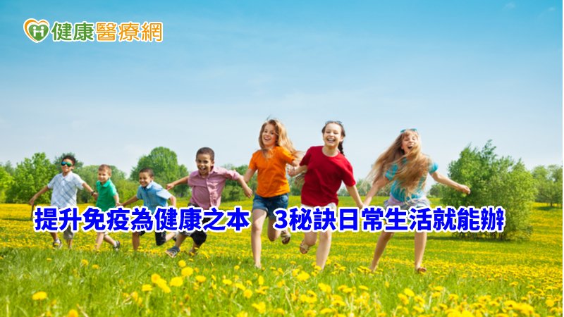 體質決定你會生什麼病！　牢記3要訣提升抗病力_水雷射