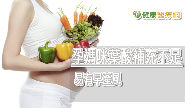 孕期葉酸補充不足　當心提高早產風險_台北中醫減重