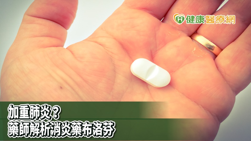 消炎藥布洛芬惡化新冠肺炎？　藥師教你怎麼應對_牙冠增長術