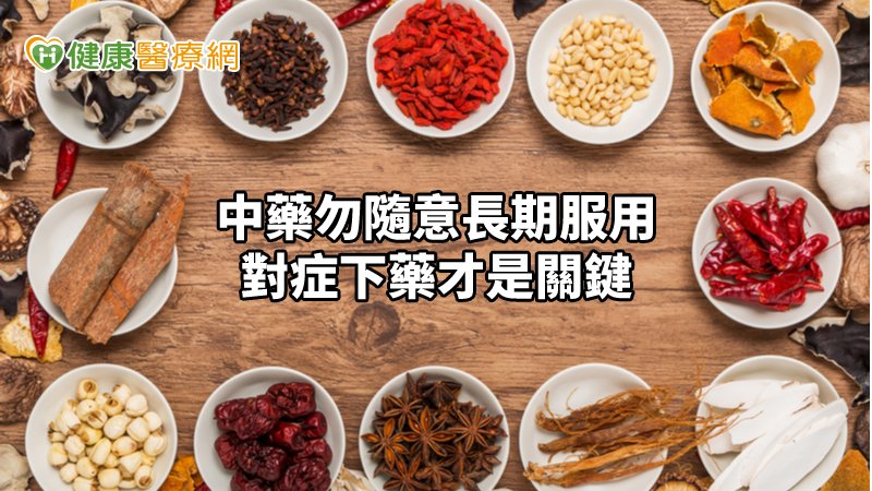 中藥別亂服　小心反造成身體不良反應_菜花