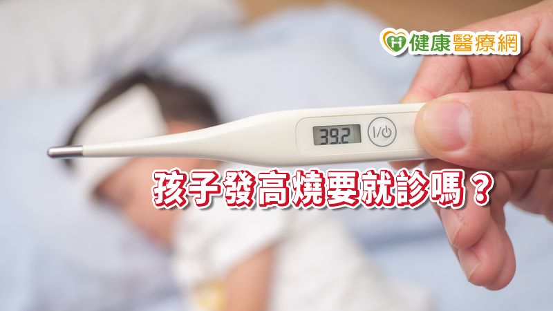 孩子發高燒、呼吸喘怎麼辦？　是否就診，醫師這樣說…_桃園中醫