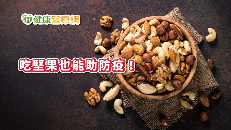 每天一湯匙堅果　助防疫「加值」，吃出抵抗力！_隱適美
